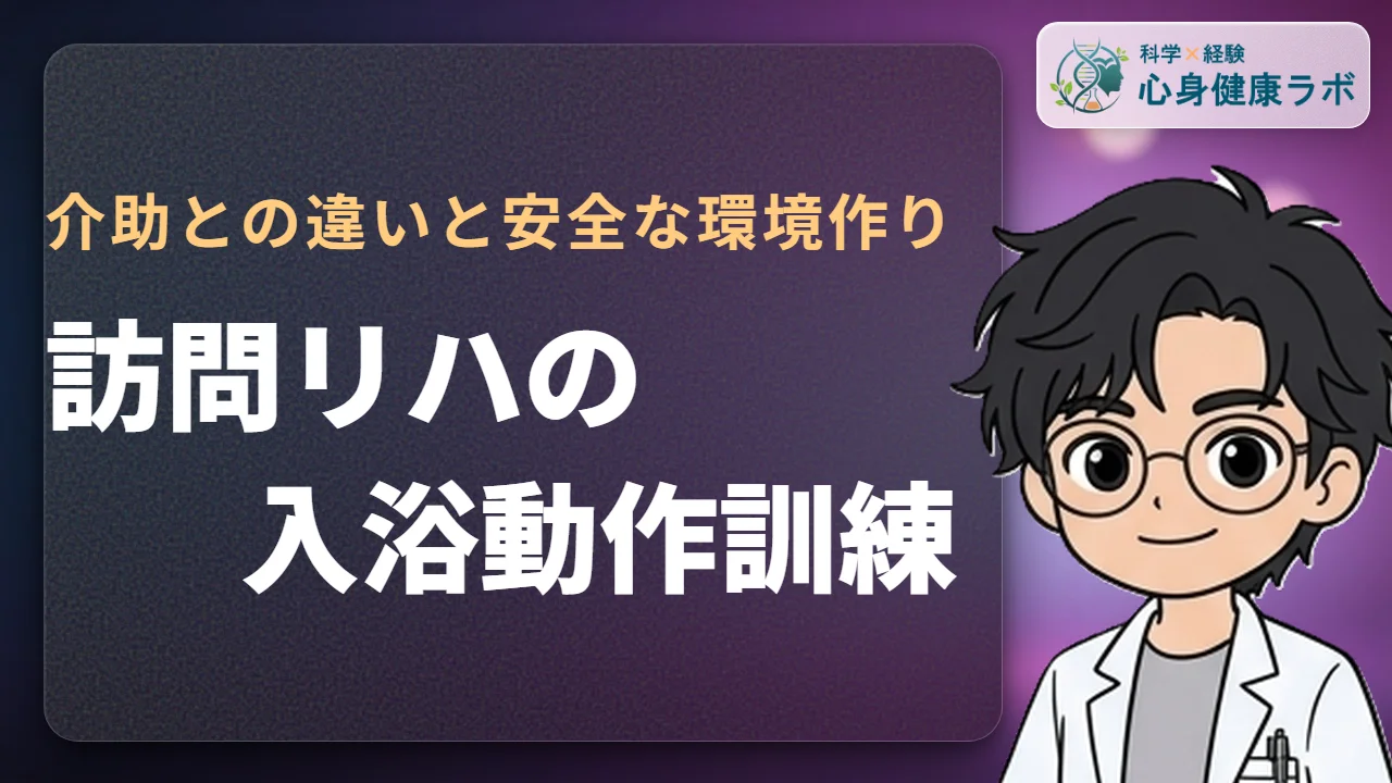 訪問リハビリの入浴訓練とは?介助との違いや転倒予防法を解説