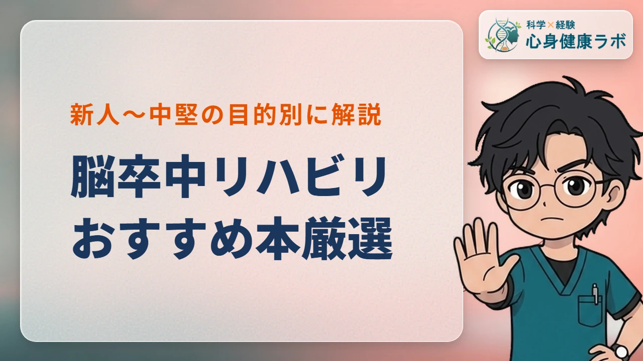 脳卒中リハビリおすすめ本!新人・中堅PT向けに目的別で厳選