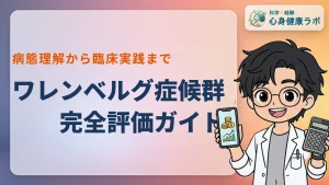 ワレンベルグ症候群の理学療法評価！病態から紐解く実践手順