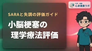小脳梗塞の理学療法評価！SARAと失調の診方