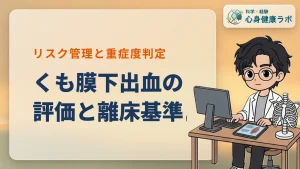 くも膜下出血のリハ評価と離床基準！重症度からリスク管理まで