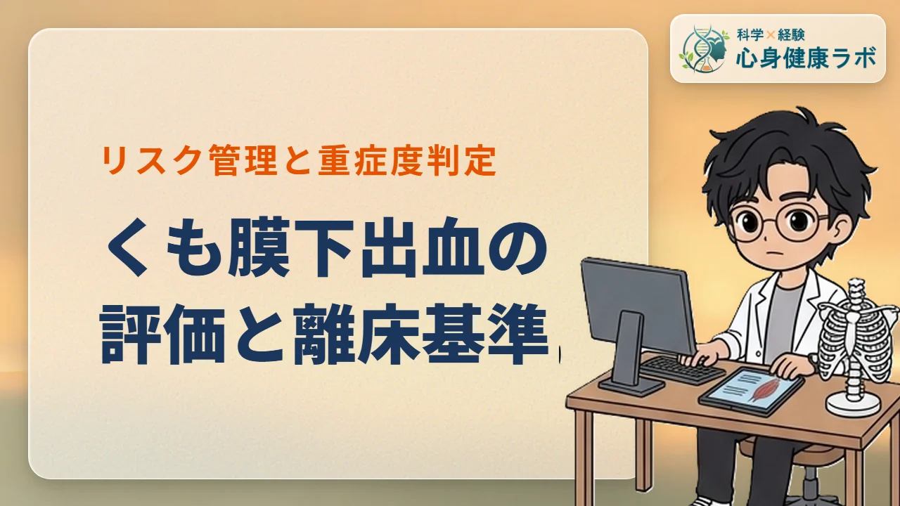 くも膜下出血のリハ評価と離床基準！重症度からリスク管理まで