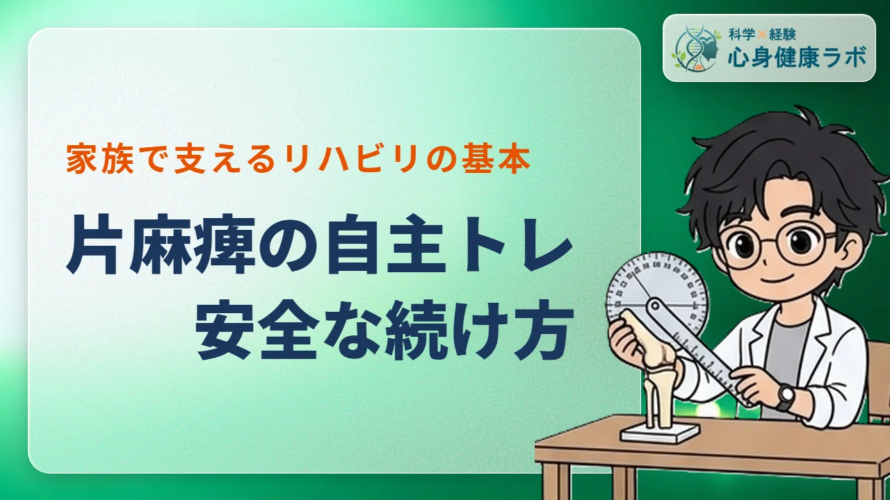 片麻痺の自主トレ方法|川平法を活かして家族で支えるコツ