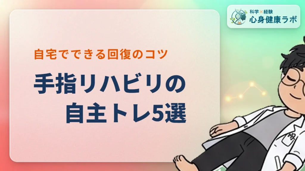 手指リハビリの自主トレ5選！動かし方のコツと注意点