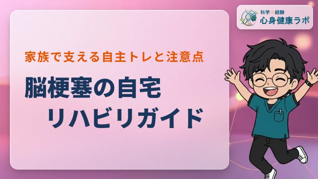 脳梗塞の自宅リハビリ完全ガイド｜家族の支え方と注意点