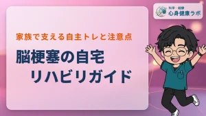 脳梗塞の自宅リハビリ完全ガイド｜家族の支え方と注意点