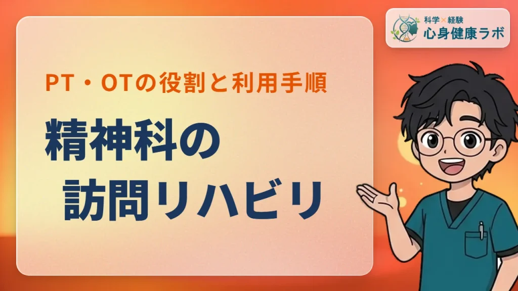 精神科の訪問リハビリとは？PT・OTの役割と利用の流れ