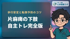 片麻痺の自宅下肢リハビリ！歩行安定と転倒予防のコツ