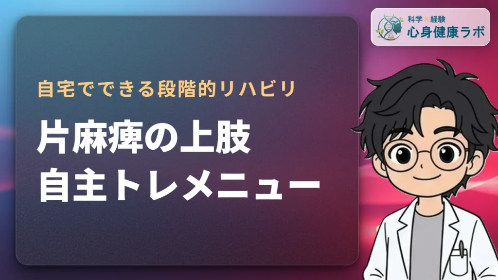 片麻痺の上肢自主トレ｜自宅でできる段階的リハビリメニュー