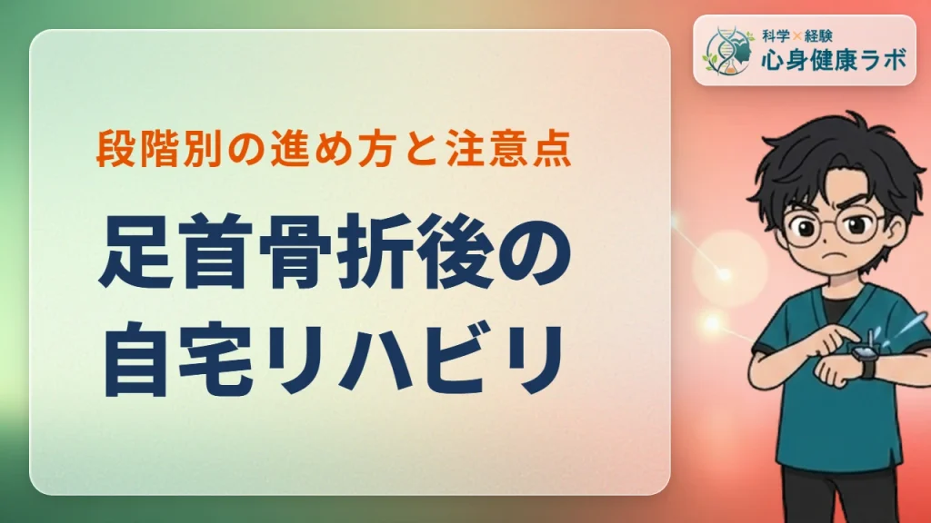 足首骨折の自宅リハビリ法！荷重時期別の進め方とNG動作