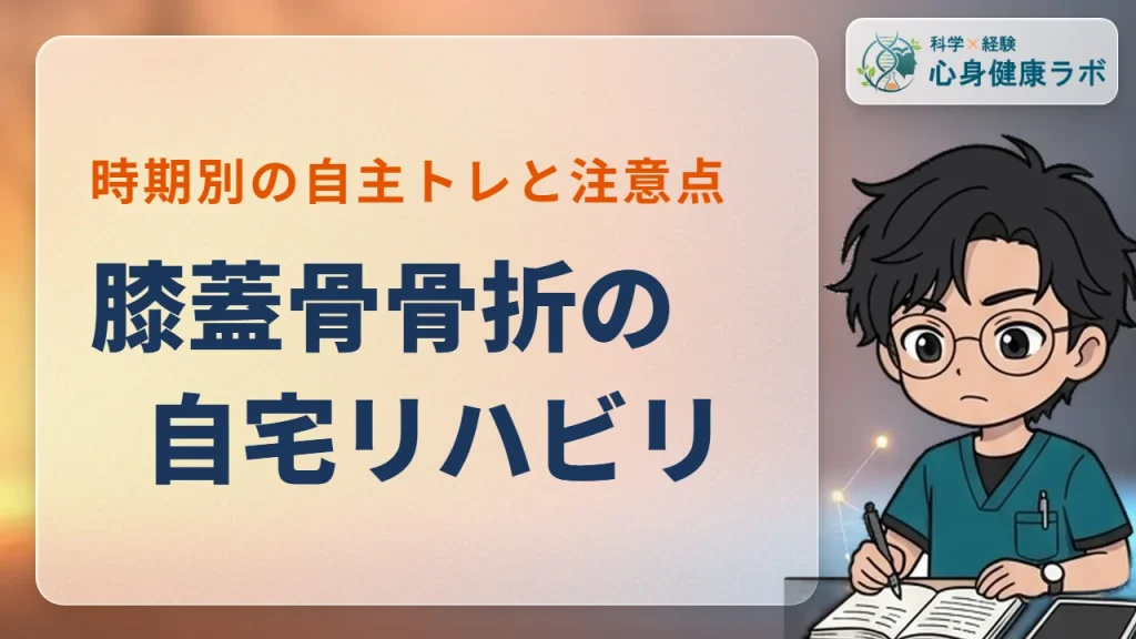 膝蓋骨骨折の自宅リハビリ！時期別の自主トレと注意点を解説