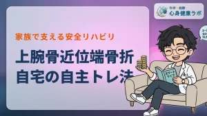 上腕骨近位端骨折の自主トレ法！家族が支える自宅リハビリ術