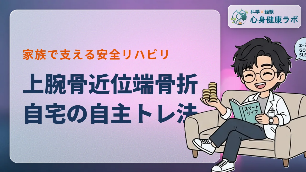 上腕骨近位端骨折の自主トレ法!家族が支える自宅リハビリ術