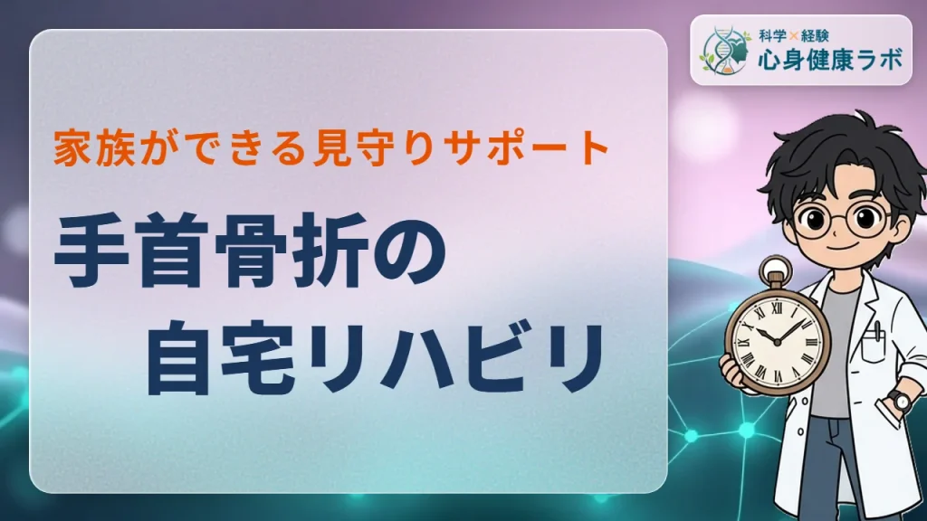 手首骨折の自宅リハビリ！家族ができる見守り＆注意点