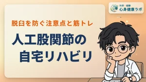 人工股関節の自宅リハビリ法！脱臼を防ぐ注意点と筋トレ
