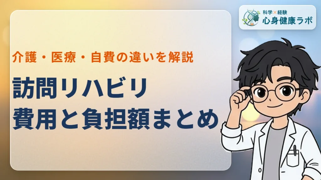 訪問リハビリの費用はいくら?介護・医療保険の自己負担を解説