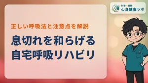 自宅でできる呼吸リハビリ！息切れを和らげる呼吸法と注意点