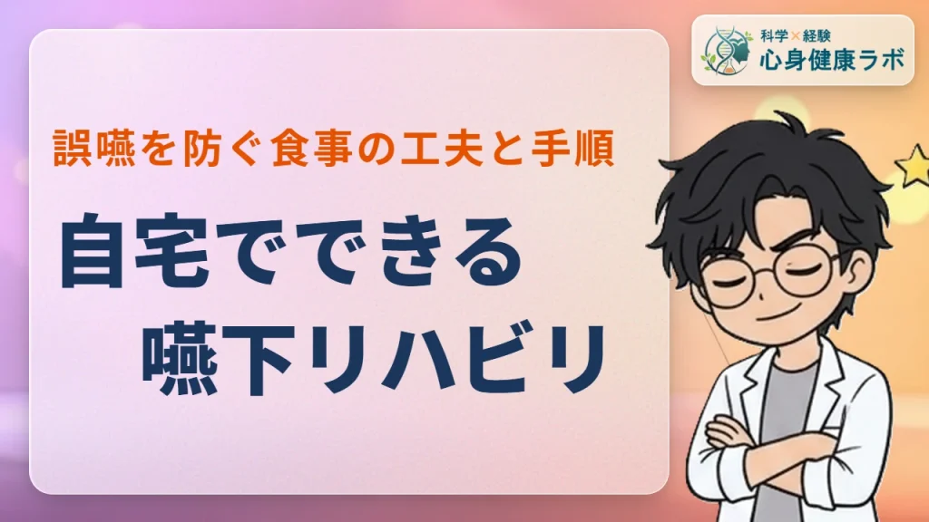 自宅でできる嚥下リハビリ！誤嚥を防ぐ正しい手順と注意点
