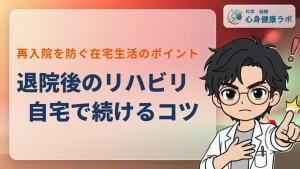 退院後の自宅リハビリ継続術！再入院を防ぐ3つのポイント