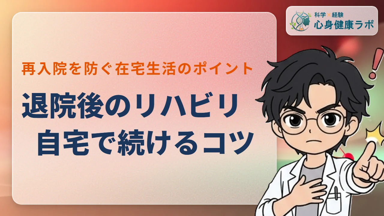 退院後の自宅リハビリ継続術！再入院を防ぐ3つのポイント