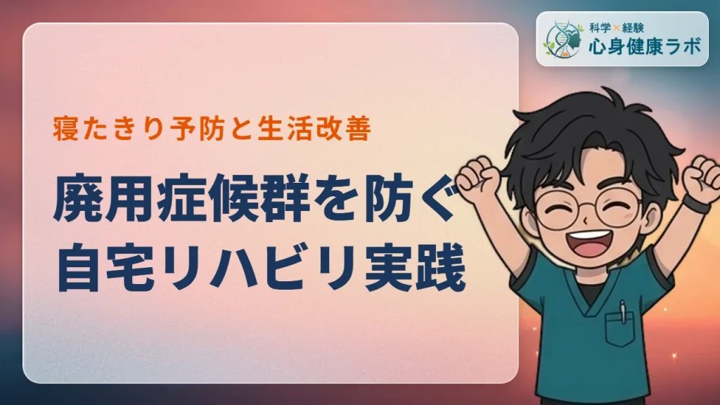 廃用症候群を防ぐ自宅リハビリ！症状チェックと段階的実践法