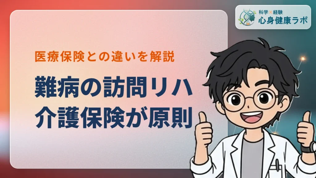 難病の訪問リハビリは介護保険が原則!医療保険との違いを解説