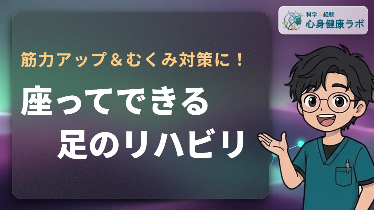 座ってできる足リハビリ!自宅で簡単筋トレ&むくみ対策
