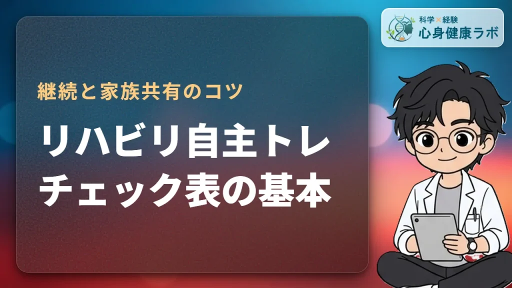 リハビリ自主トレチェック表の作り方!継続と家族共有のコツ