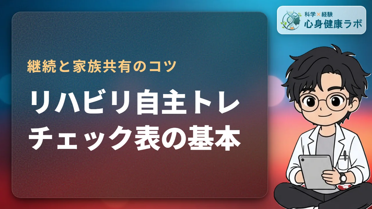 リハビリ自主トレチェック表の作り方！継続と家族共有のコツ