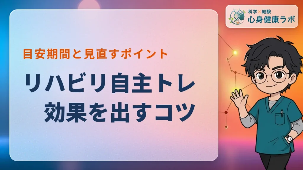 リハビリの自主トレ効果とは？実感までの目安と見直すコツ