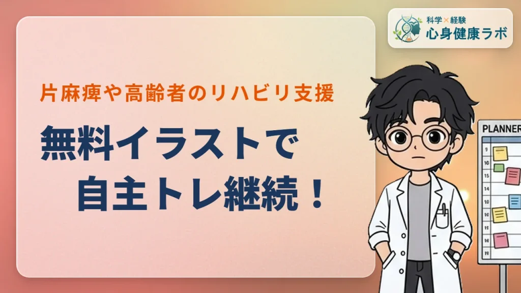 無料の自主トレイラスト活用法!片麻痺・高齢者のリハビリ支援