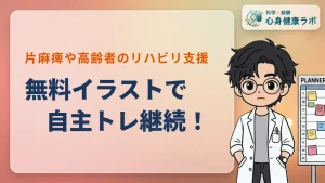 無料の自主トレイラスト活用法！片麻痺・高齢者のリハビリ支援