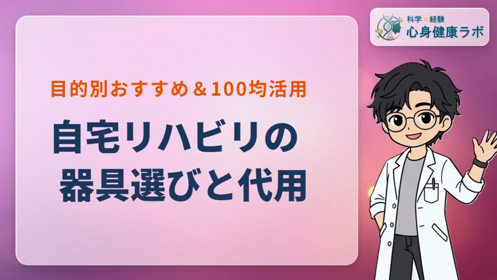 自宅リハビリ器具の選び方!目的別おすすめと100均代用