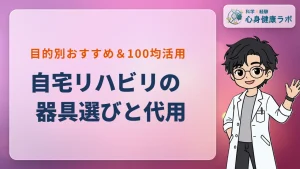 自宅リハビリ器具の選び方！目的別おすすめと100均代用
