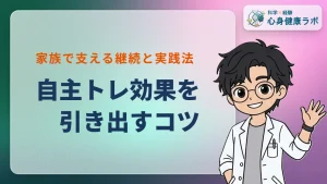 リハビリ自主トレの効果を高めるコツ！家族で続ける実践ガイド