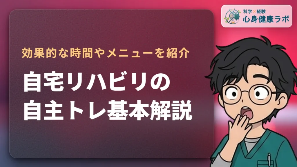 自宅リハビリの自主トレガイド！効果的な時間とメニューの基本