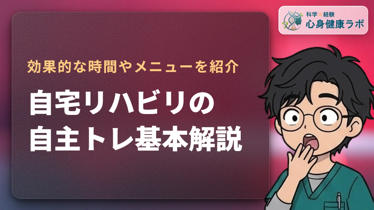 自宅リハビリの自主トレガイド!効果的な時間とメニューの基本