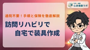 訪問リハビリで装具作成！通院なしで進める手順と費用