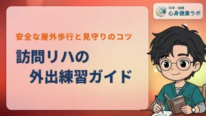 訪問リハの外出練習！安全に進めるコツと家族の見守り方