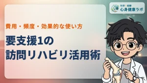 要支援1で訪問リハビリは使える？費用や頻度の目安を解説