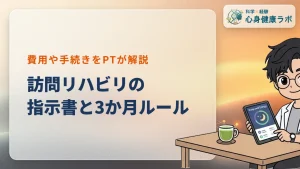 訪問リハビリの指示書とは？費用や3か月の期限・注意点を解説