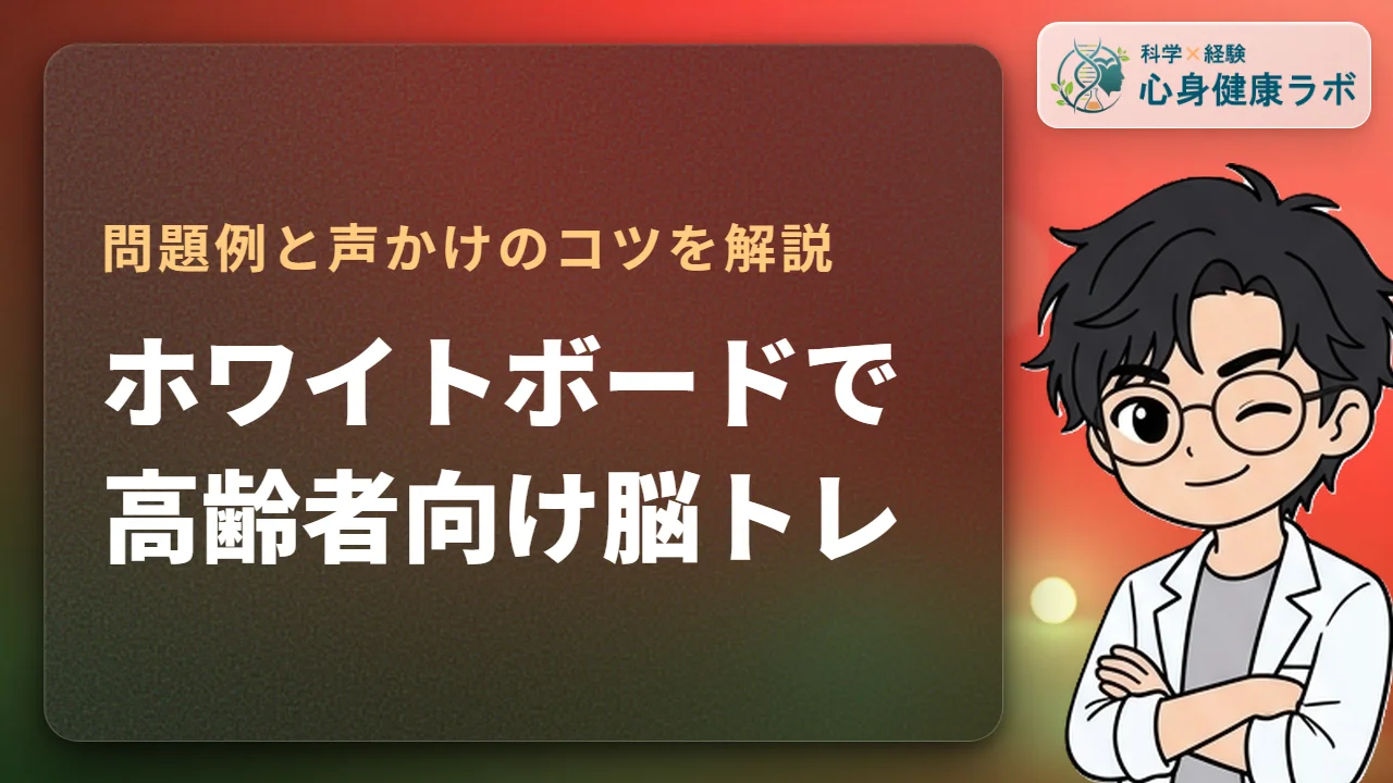 家庭でできる高齢者ホワイトボード脳トレ!問題例とコツ