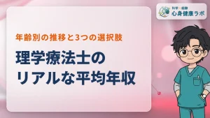 理学療法士の平均年収はいくら？給与が上がりにくい理由と対策