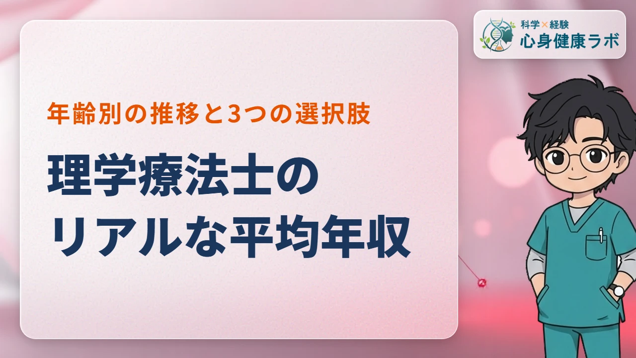 理学療法士の平均年収はいくら？給与が上がりにくい理由と対策