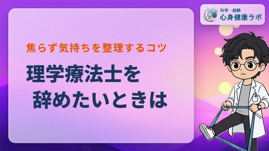 理学療法士を辞めたい?後悔しない判断基準と気持ちの整理術