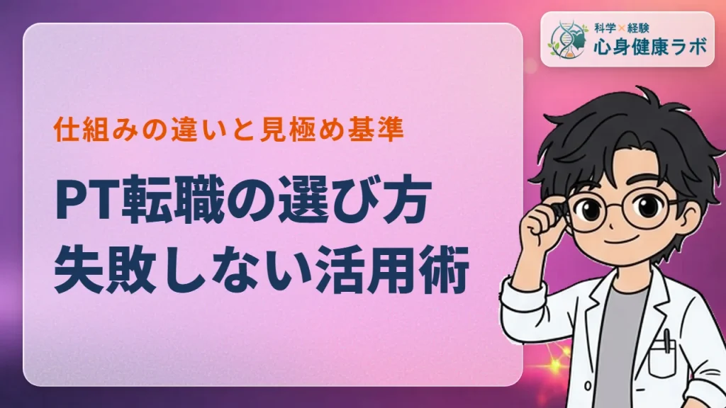 理学療法士の転職サイト・エージェントの違いと失敗しない選び方
