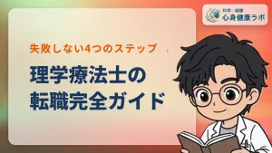 理学療法士の転職完全ガイド！失敗しない4つの手順と注意点