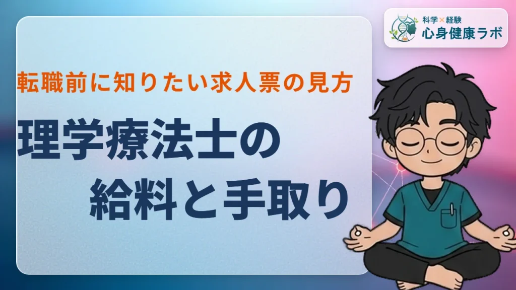 理学療法士の給料!額面と手取りの差と求人票の見方