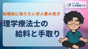 理学療法士の給料！額面と手取りの差と求人票の見方