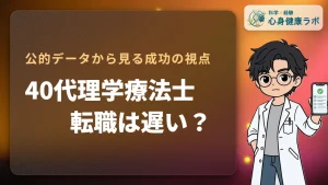 理学療法士の40代転職は遅い？実態と成功のポイントを解説